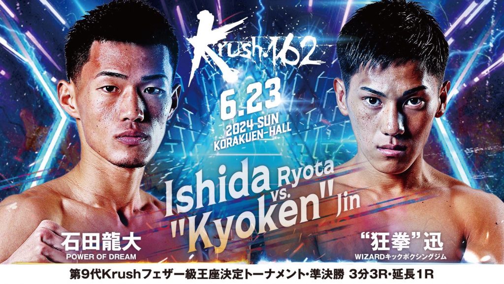 【6月23日(日) 第9代krushフェザー級王座決定トーナメントに石田龍大選手が出場します！】