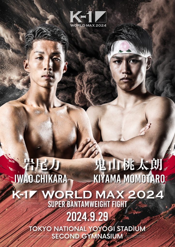 【9月29日(日)  K-1WORLD MAX 2024に岩尾 力 選手が出場します！】