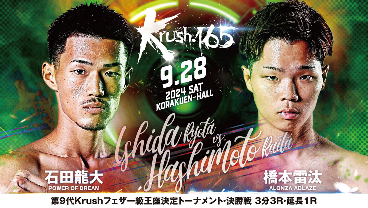 【9月28日(土)  Krush165 決勝戦に石田 龍大 選手が出場します！】