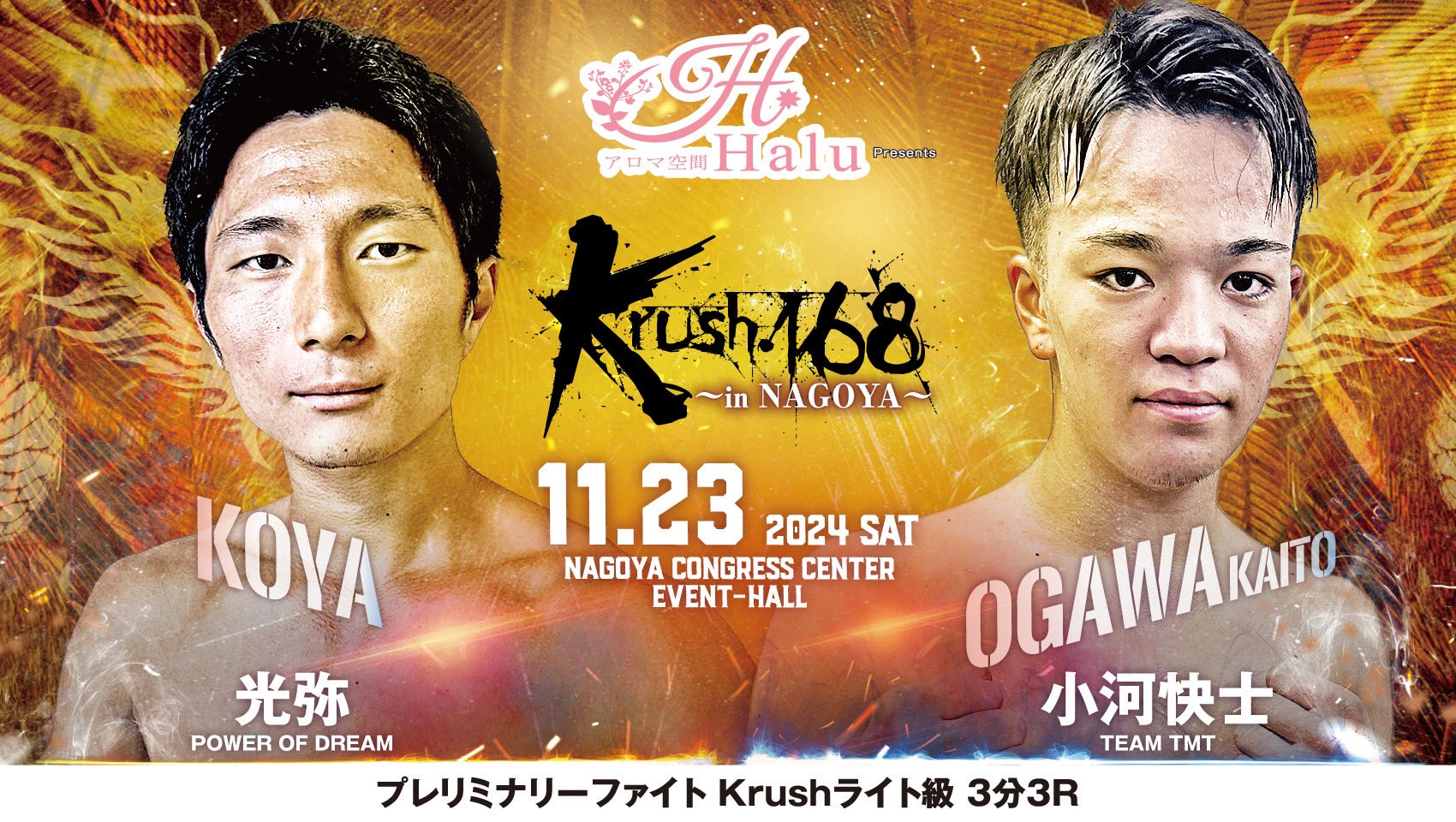 【11月23日(土・祝) Krush168 in NAGOYA に光弥 選手が出場します！】