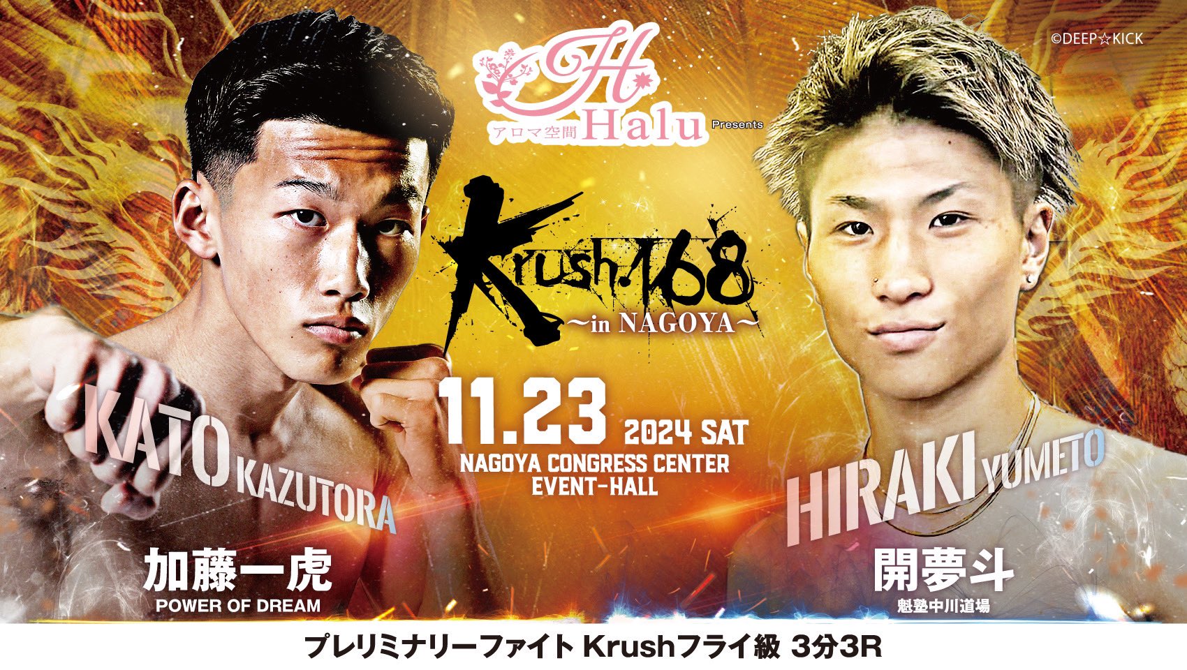 【11月23日(土・祝) Krush168 in NAGOYA に加藤一虎 選手出場します！】