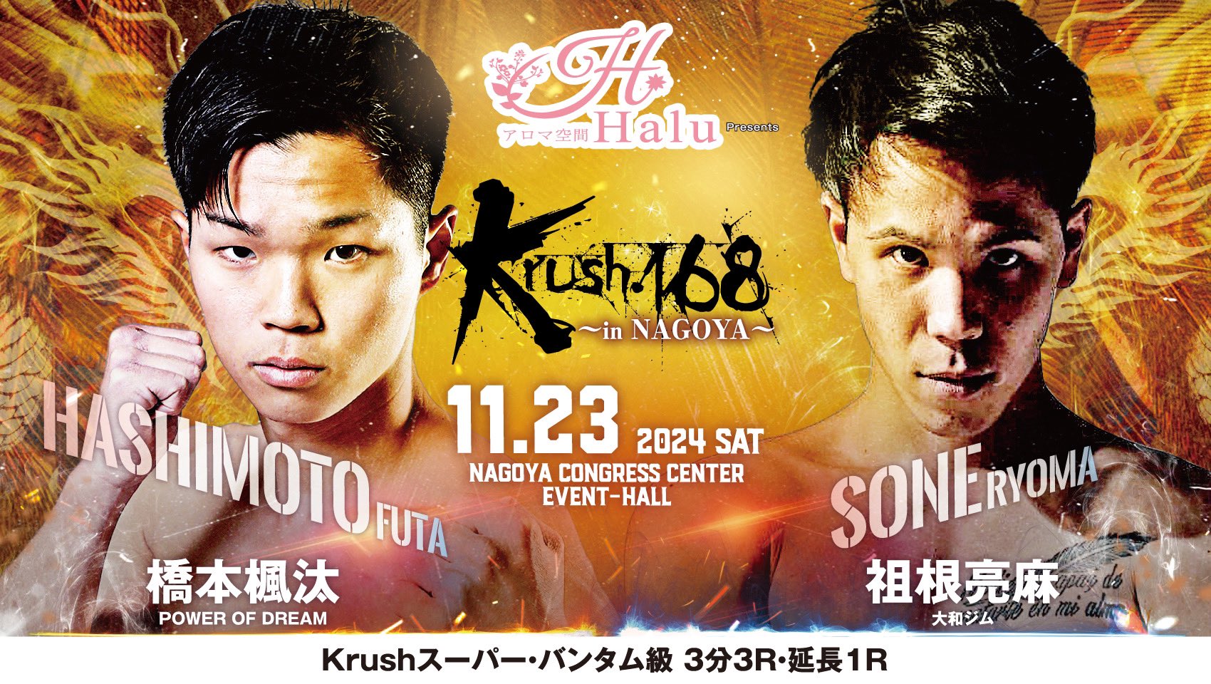 【11月23日(土・祝) Krush168 in NAGOYA に橋本楓汰 選手が出場します！】