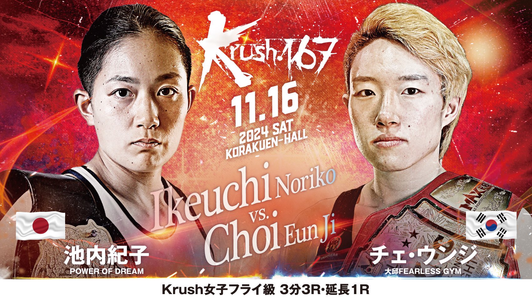 【11月16日(土) Krush167に池内 紀子 選手が出場します！】