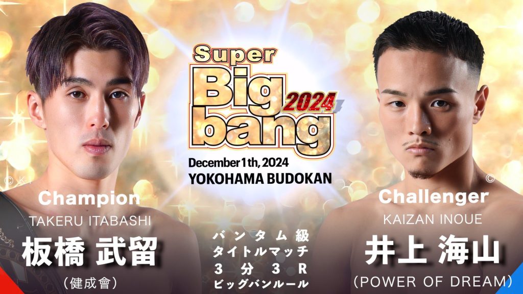 【12月1日(日) Bigban 横浜武道館大会バンタム級タイトルマッチに井上海山 選手が出場します！】