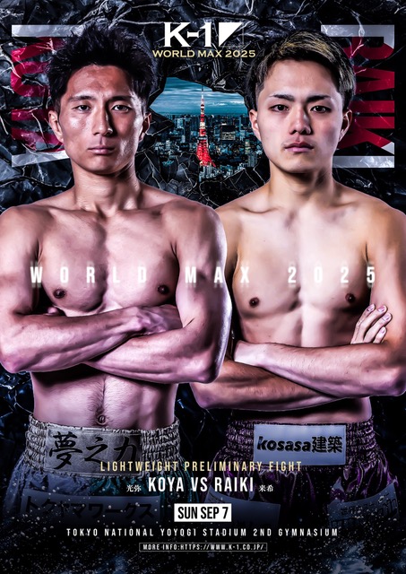 【 9月7日(日) K-1 WORLD MAX2025 プレリミナリーファイト に 光弥 選手が出場します！！】