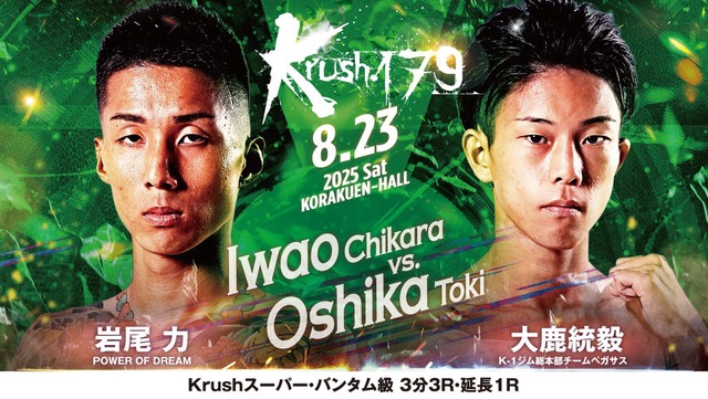 【 8月23日(土) Krush179 に 岩尾 力 選手が出場します！！】
