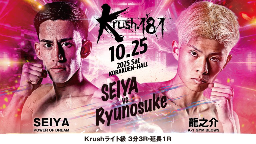【10月25日(土)Krush181にSEIYA 選手が出場します！！】