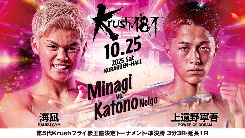 【10月25日(土)Krush181に上遠野 寧吾 選手が出場します！！】