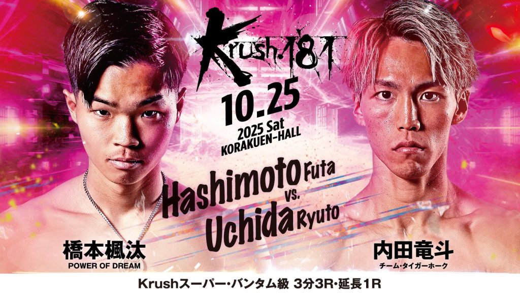 【10月25日(土)Krush181に橋本 楓汰 選手が出場します！！】