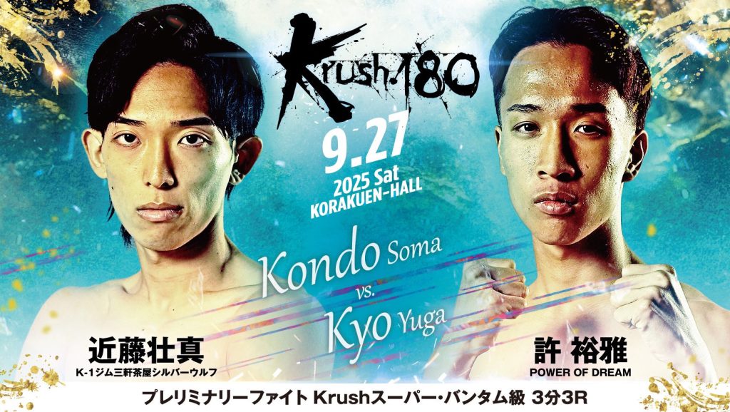 【9月27日(土)Krush180に許 裕雅 選手が出場します！】