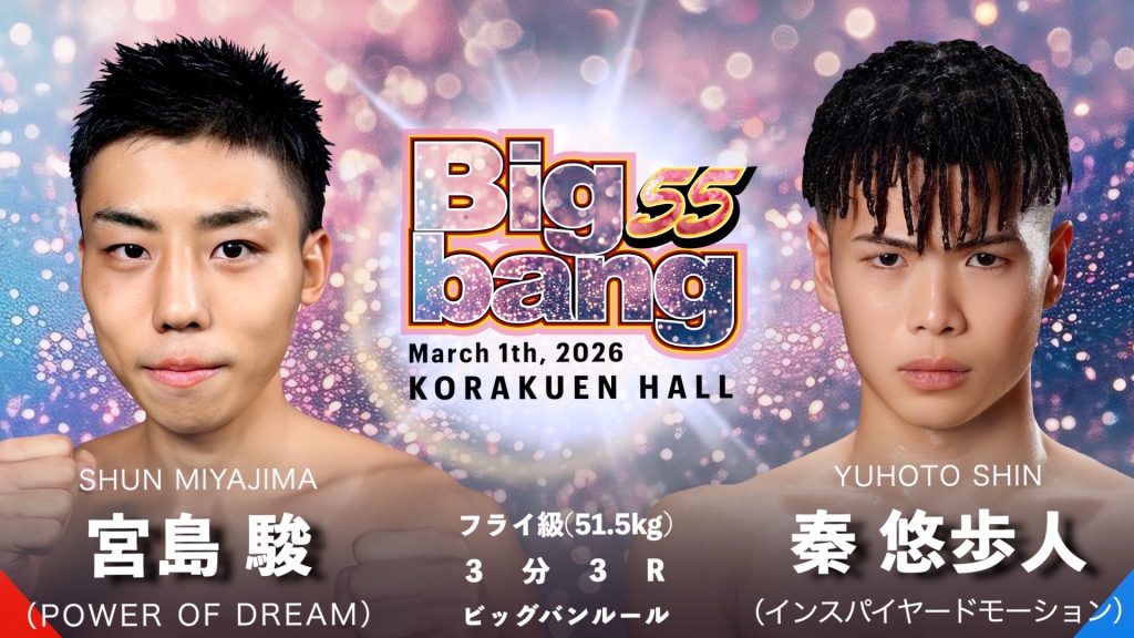 【3月1日(日)Bigbangに宮島 駿 選手が出場します！！】
